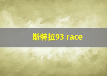 斯特拉93 race